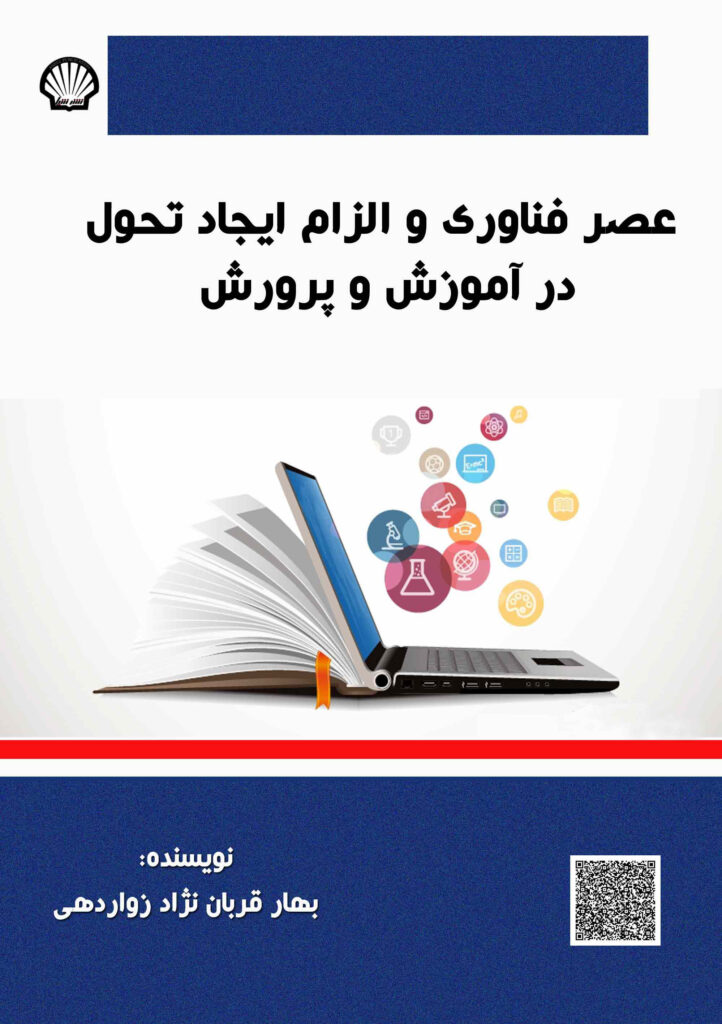 عصر فناوری و الزام ایجاد تحول در آموزش‌ و پرورش
