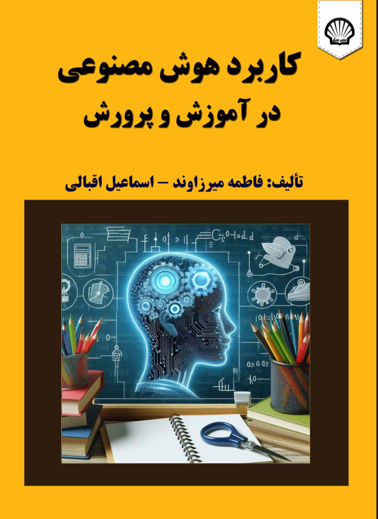 کاربرد هوش مصنوعی در آموزش و پرورش