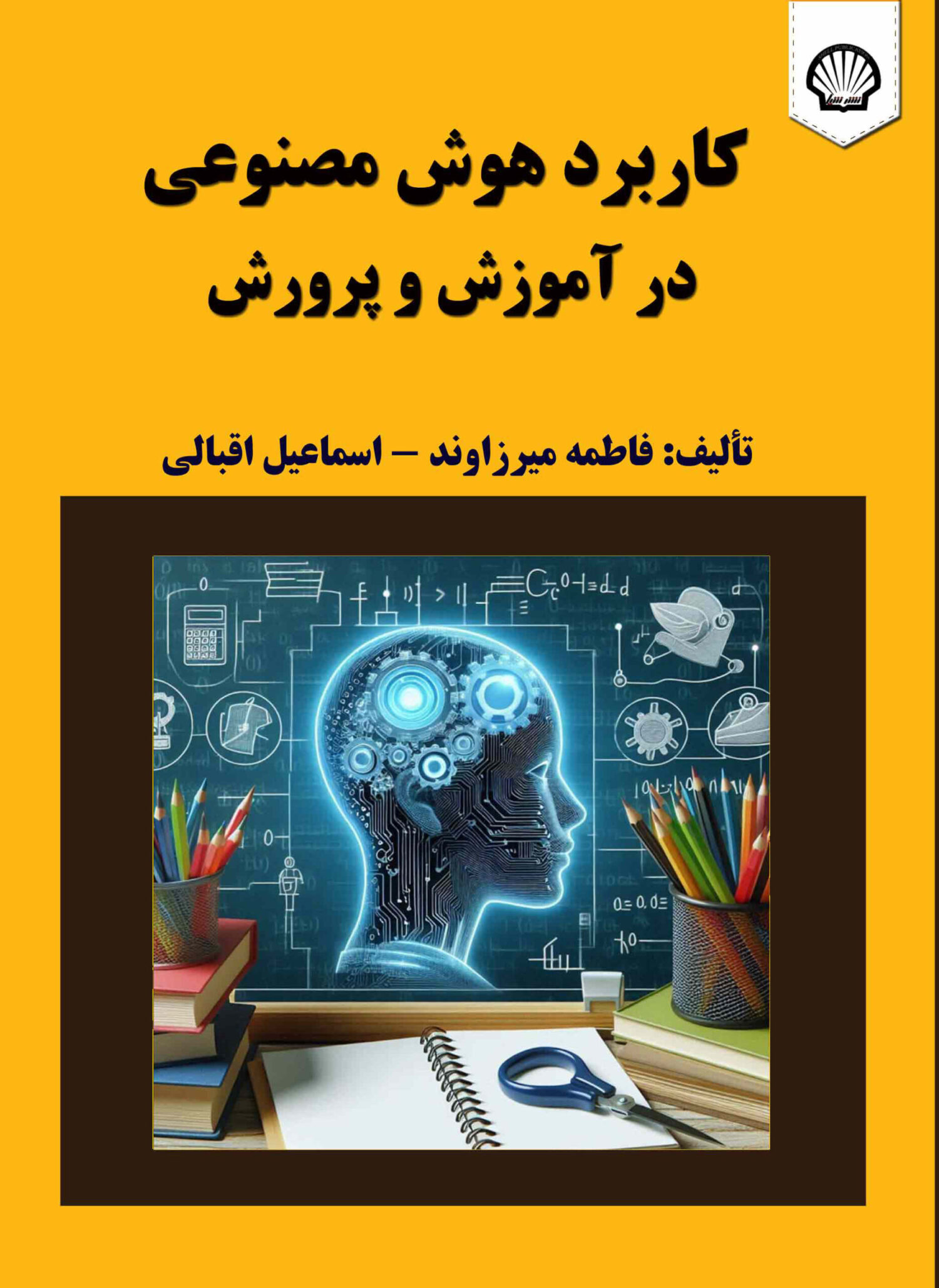 کاربرد هوش مصنوعی در آموزش و پرورش