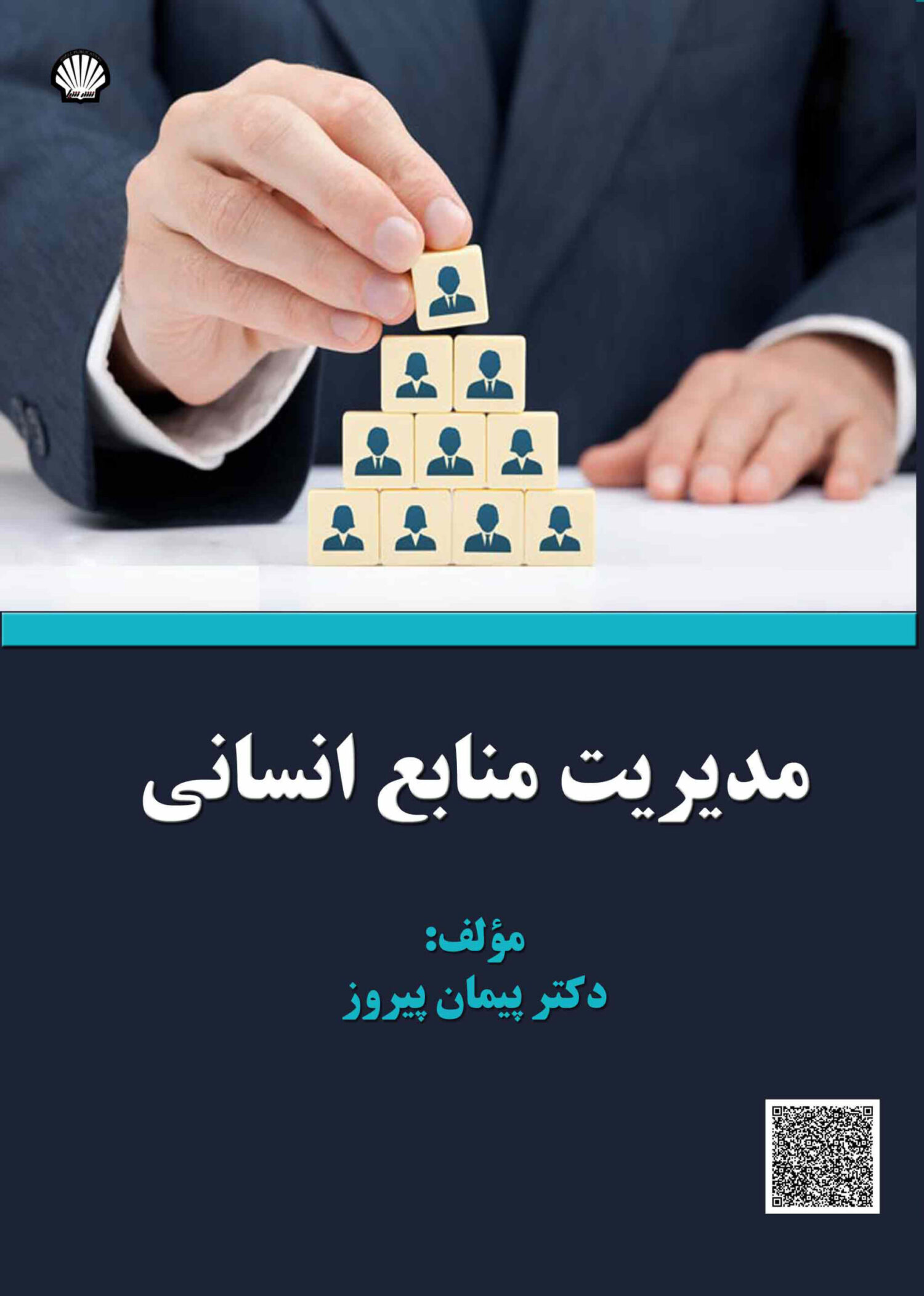 مدیریت منابع انسانی‏‫