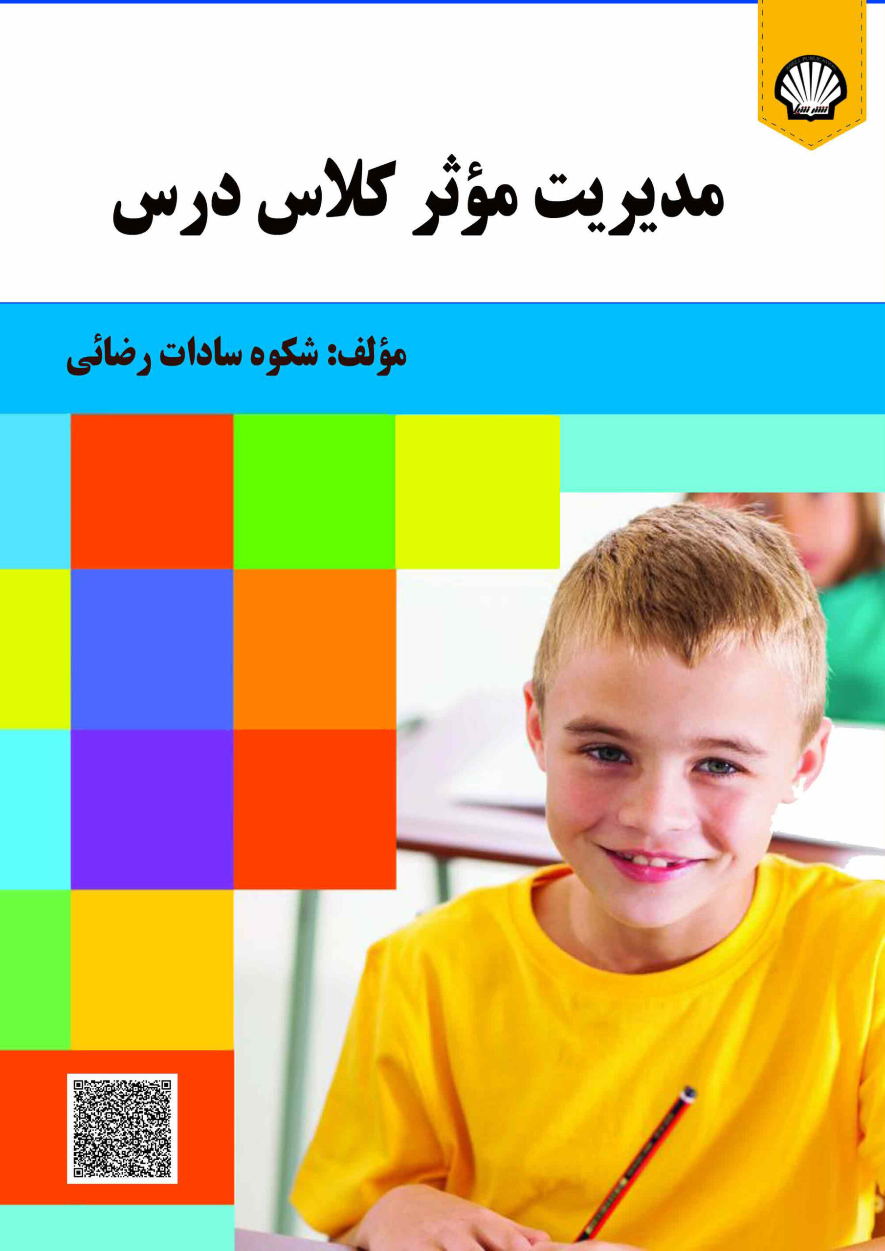 مدیریت موثر کلاس درس