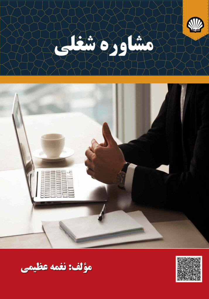 سرشناسه : عظیمی، نغمه‏‫، ۱۳۶۱‏-‬ ‏عنوان و نام پديدآور : مشاوره شغلی/ مولف نغمه عظیمی. ‏مشخصات نشر : تهران: انتشارات شیل، ‏‫۱۴۰۲.‬ ‏مشخصات ظاهری : ‏‫۱۱۵ ص.‬ ‏شابک : ‭978-622-5322-99-8‬ ‏وضعیت فهرست نویسی : فیپا ‏یادداشت : کتابنامه:ص.۱۱۰-۱۱۴. ‏موضوع : راهنمایی شغلی Vocational guidance ‏رده بندی کنگره : ‏‫‭HF۵۳۸۱‬‬ ‏رده بندی دیویی : ‏‫‭۳۳۱/۷۰۲‬‬ ‏شماره کتابشناسی ملی : ‭ ۹۴۹۲۱۴۹‬ ‏اطلاعات رکورد کتابشناسی : فیپا