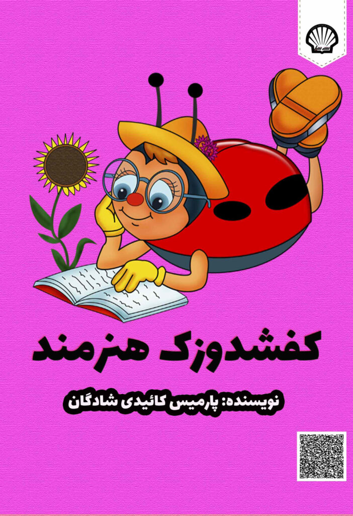 کفشدوزک هنرمند