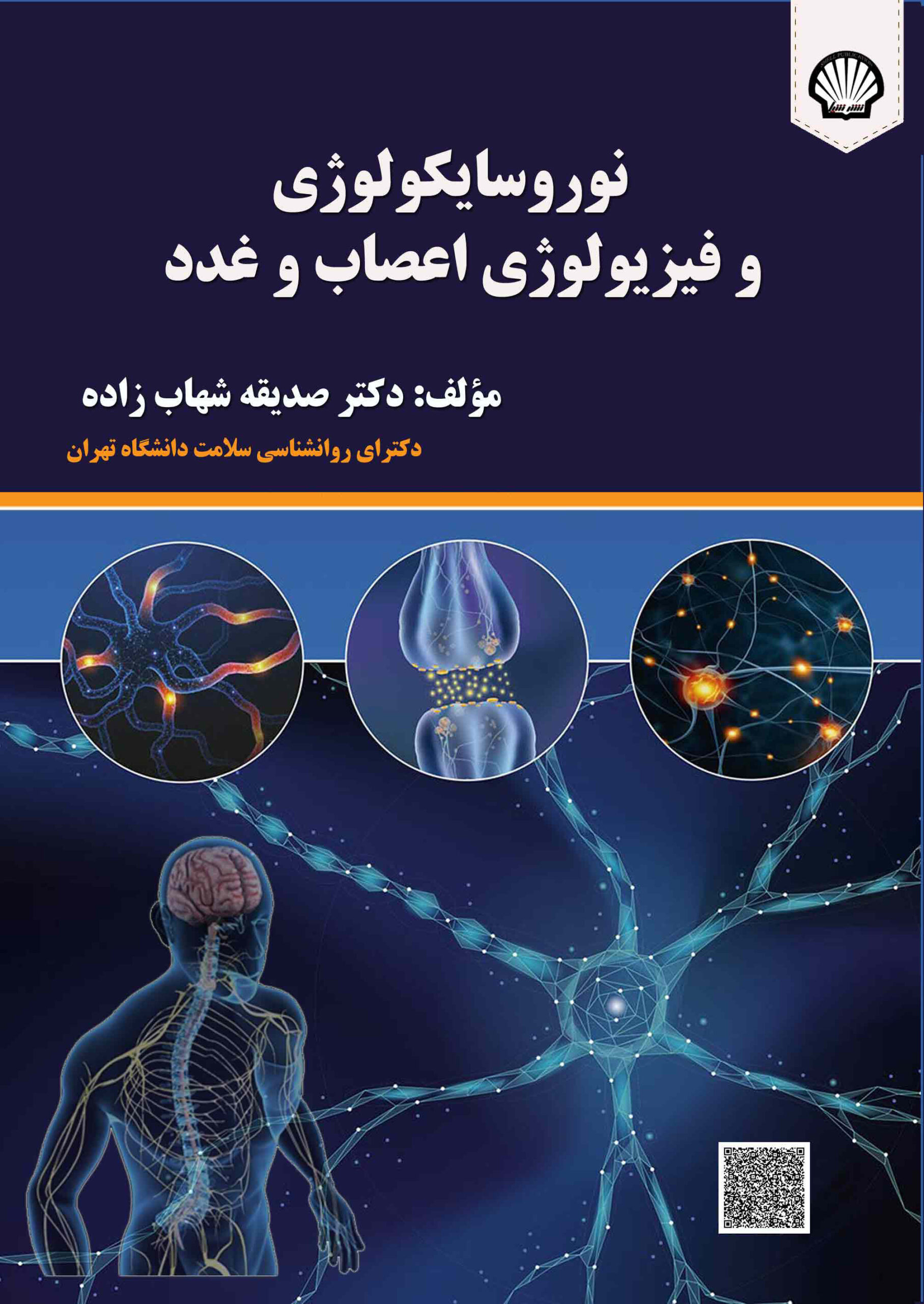 نوروسایکولوژی و فیزیولوژی اعصاب و غدد
