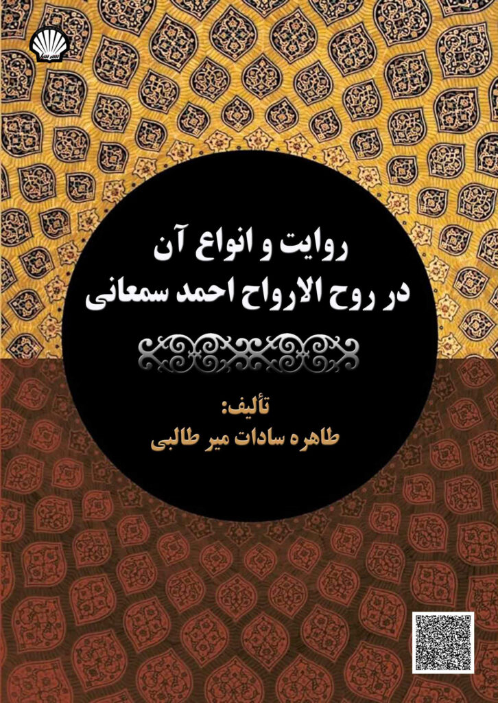 روایت و انواع آن در روح‌الارواح احمد سمعانی‮‬‏‫