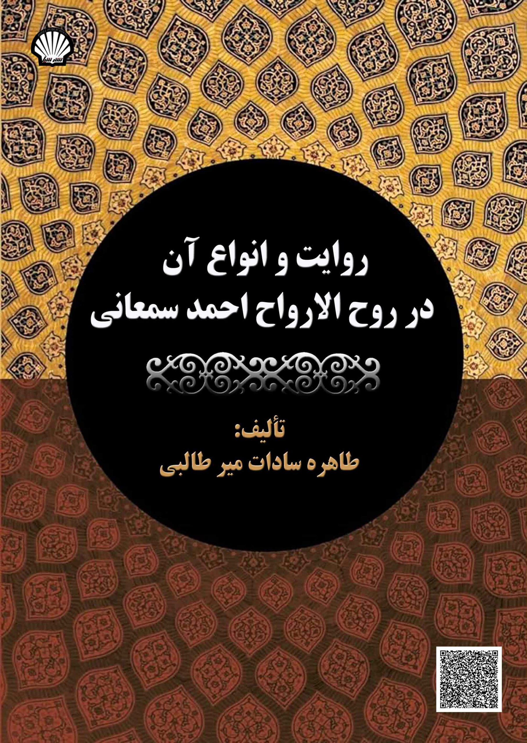 روایت و انواع آن در روحالارواح احمد سمعانی