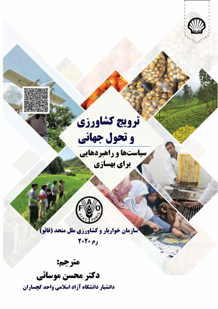 ترویج کشاورزی تحول جهانی سیاست‌ها و راهبردهایی برای بهسازی