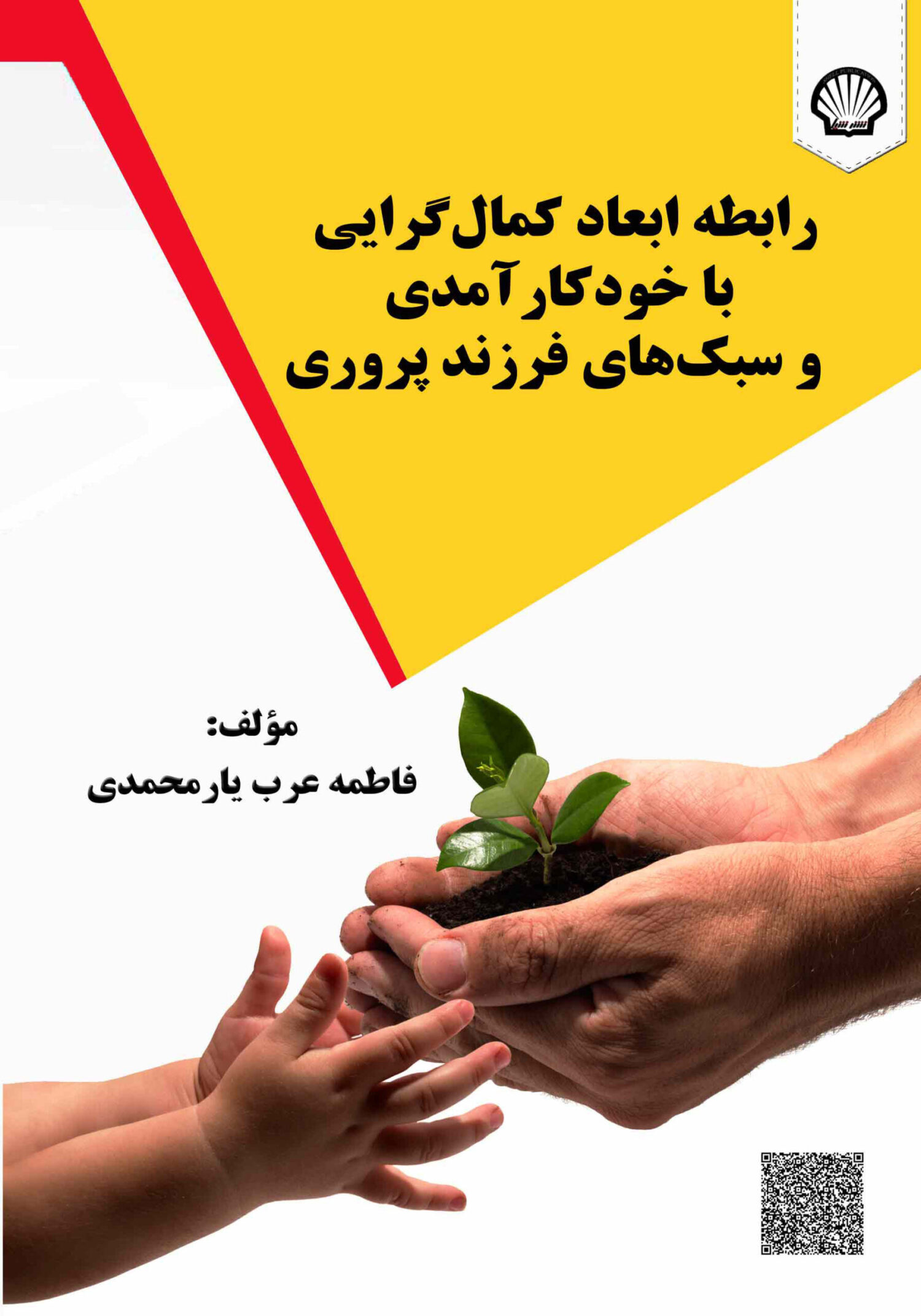 رابطه ابعاد کمال‌گرایی با خودکارآمدی و سبک‌های فرزند پروری