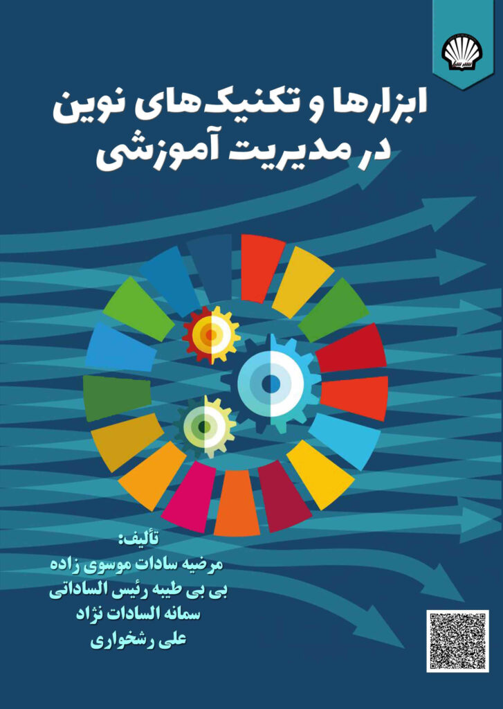 ابزارها و تکنیکهای نوین در مدیریت آموزشی
