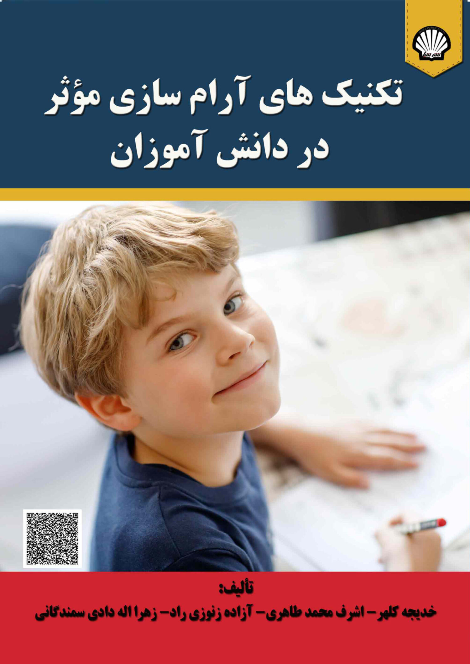 تکنیک‌های آرام‌سازی موثر در دانش‌آموزان