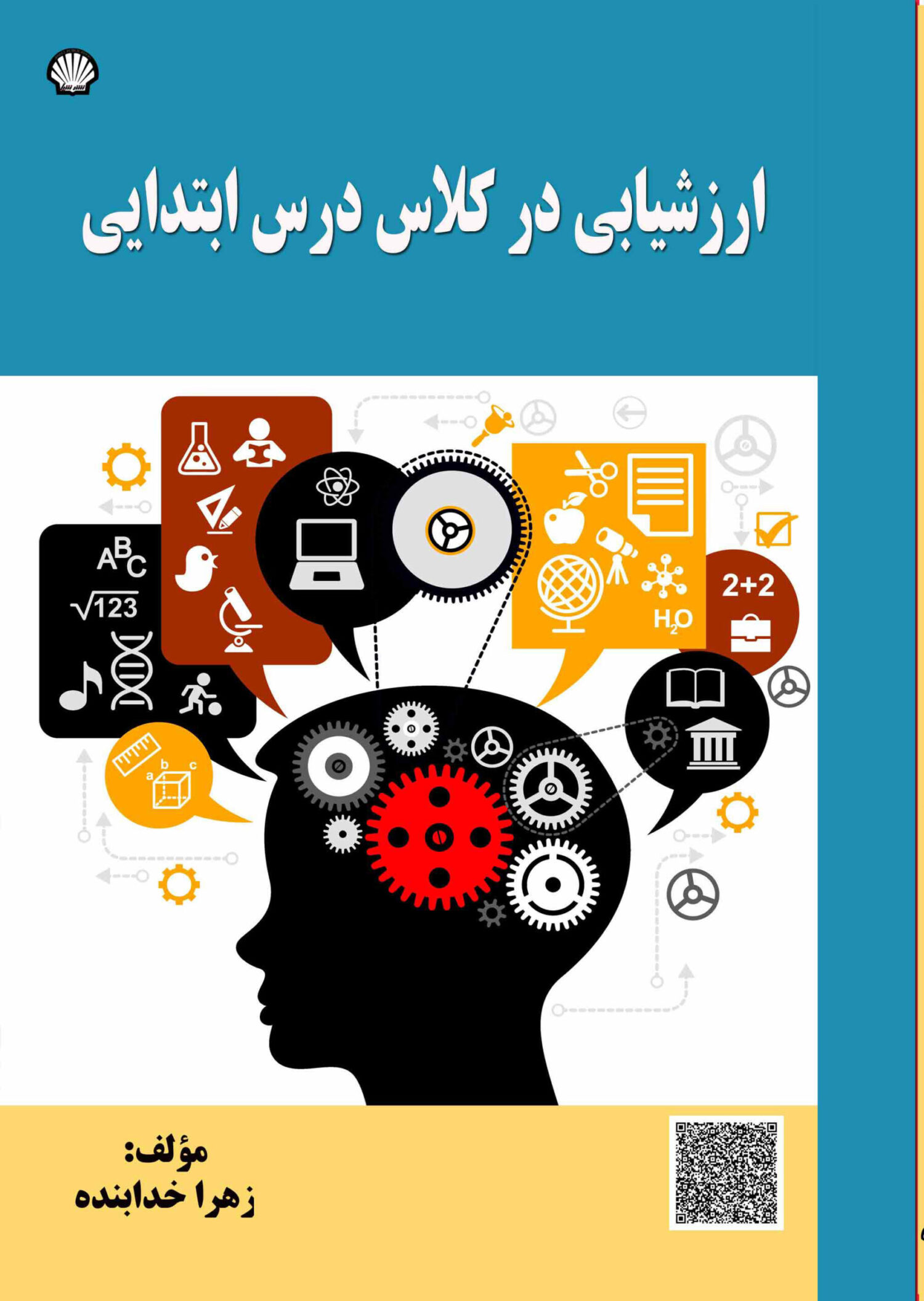 ارزشیابی در کلاس درس ابتدایی
