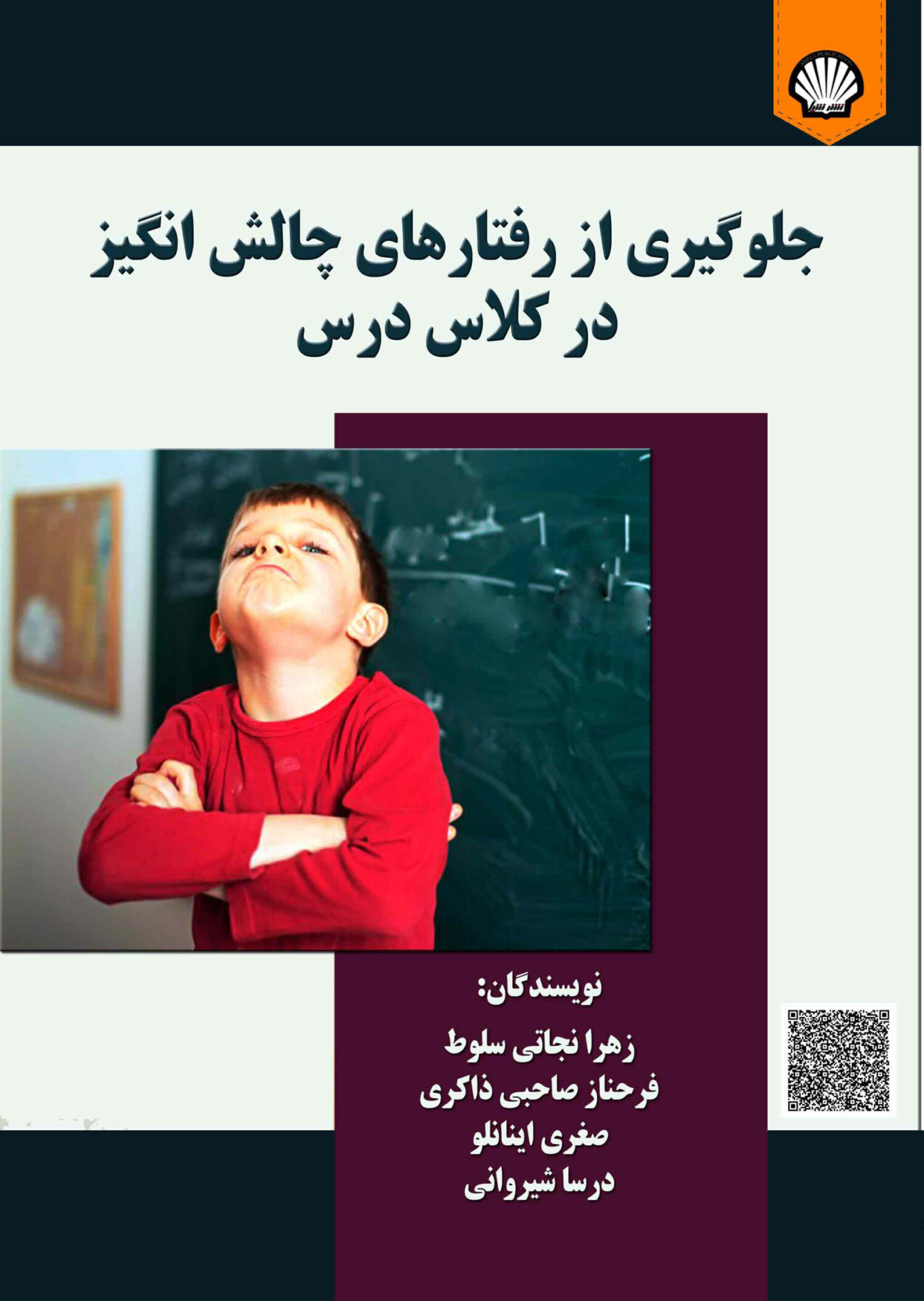 جلوگیری از رفتارهای چالش‌انگیز در کلاس درس