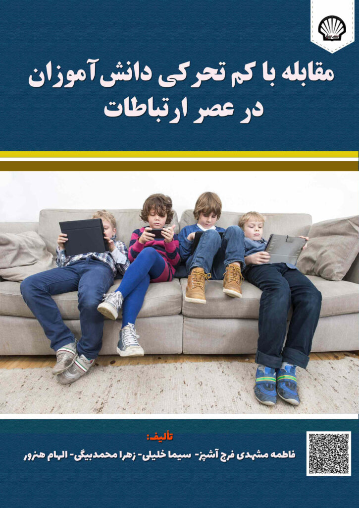مقابله با کمتحرکی دانشآموزان در عصر ارتباطات