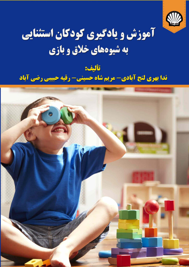 آموزش و یادگیری کودکان استثنایی به شیوه‌های خلاق و بازی
