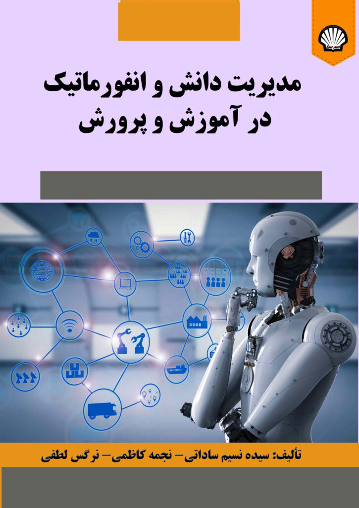 مدیریت دانش و انفورماتیک در آموزش و پرورش