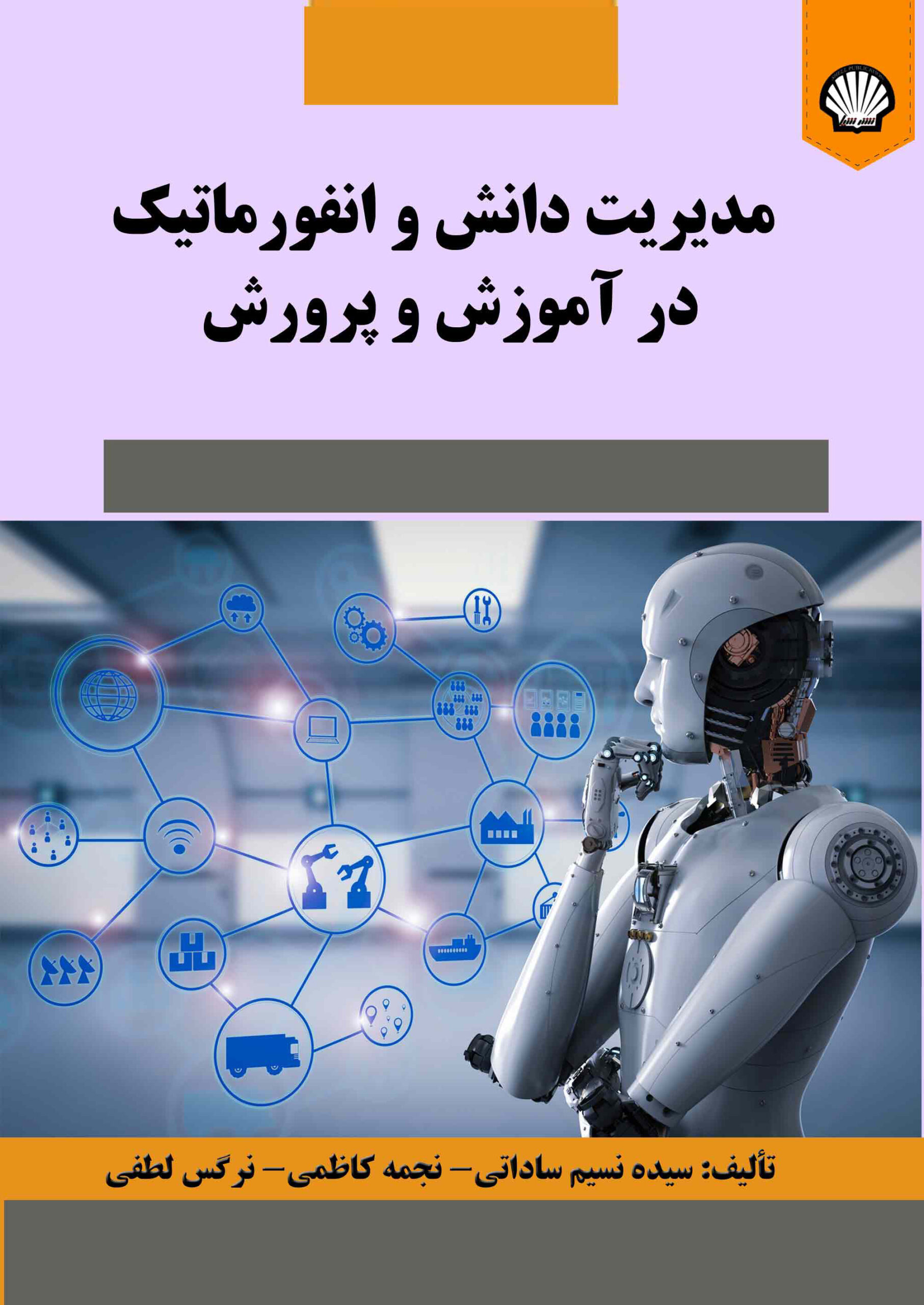 مدیریت دانش و انفورماتیک در آموزش و پرورش