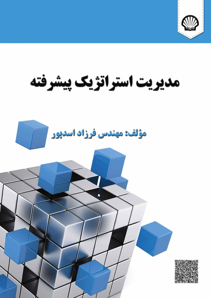 مدیریت استراتژیک پیشرفته/