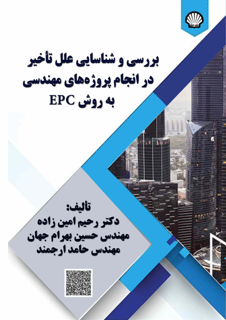 ‏‫بررسی و شناسایی علل تاخیر در انجام پروژه‌های مهندسی به روش EPC