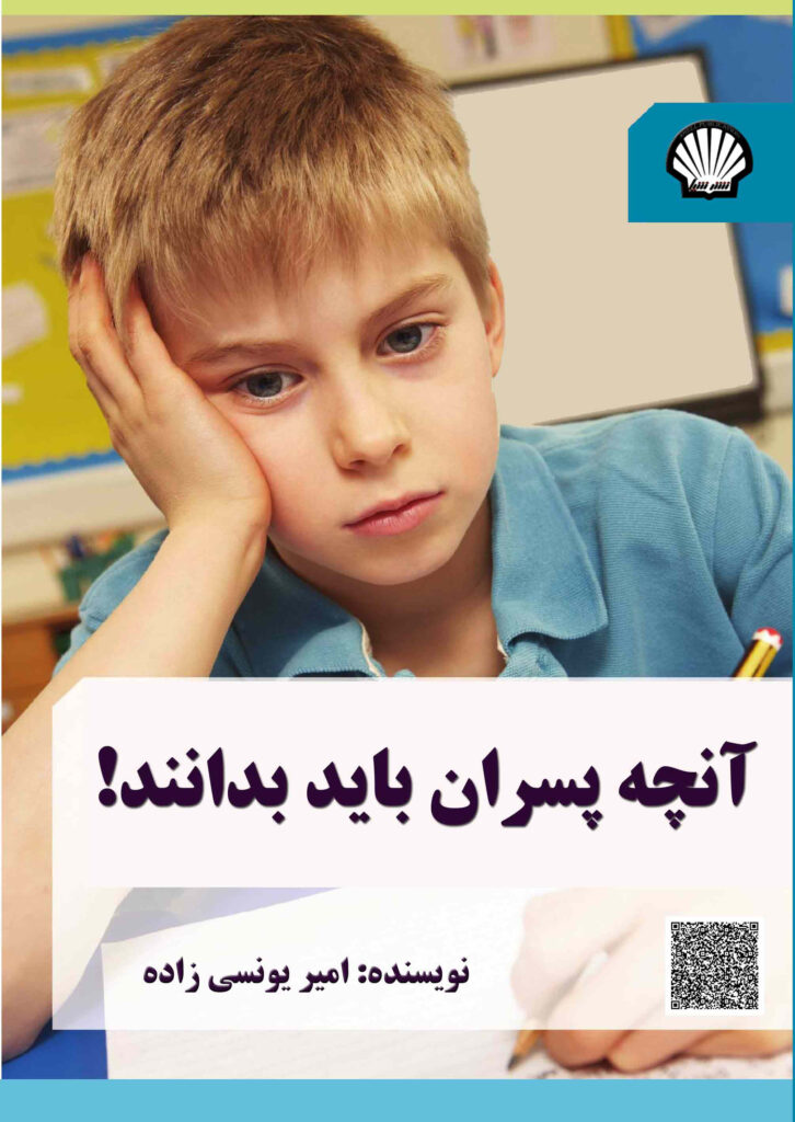 آنچه پسران باید بدانند!‮‬‏‫