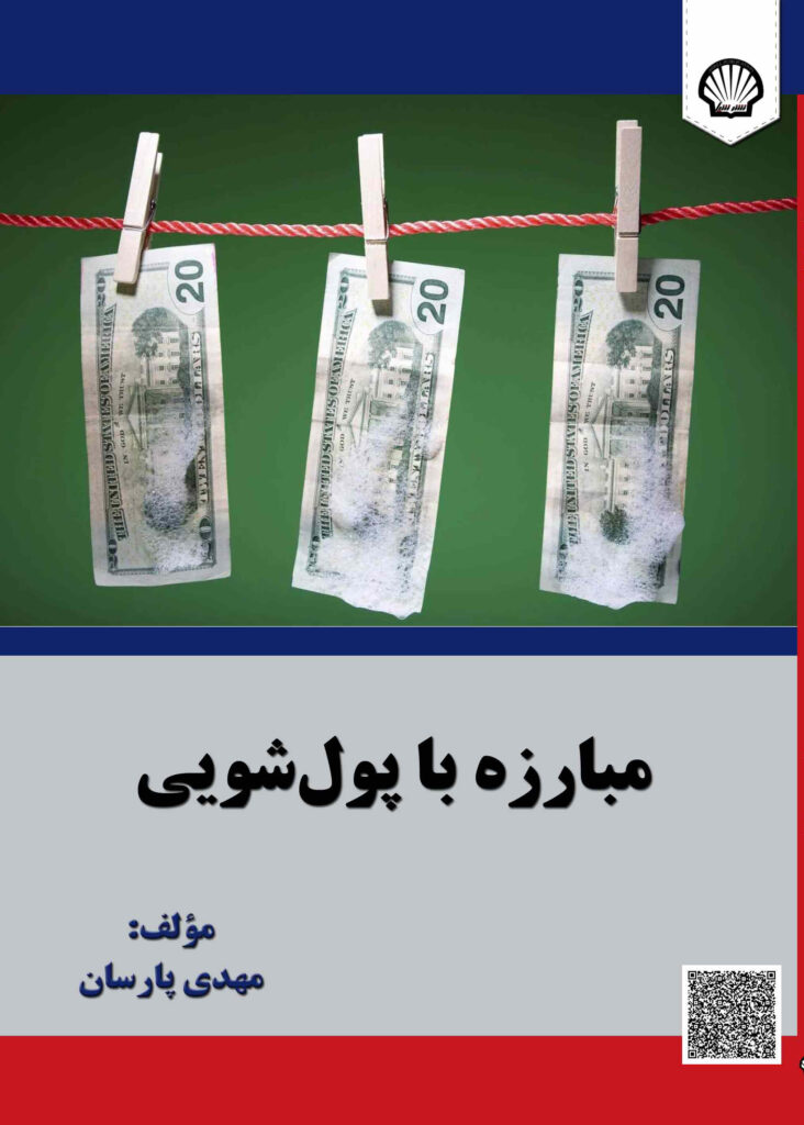 مبارزه با پول‌شویی