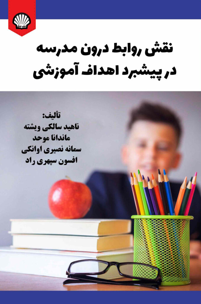 نقش روابط درون مدرسه در پیشبرد اهداف آموزشی