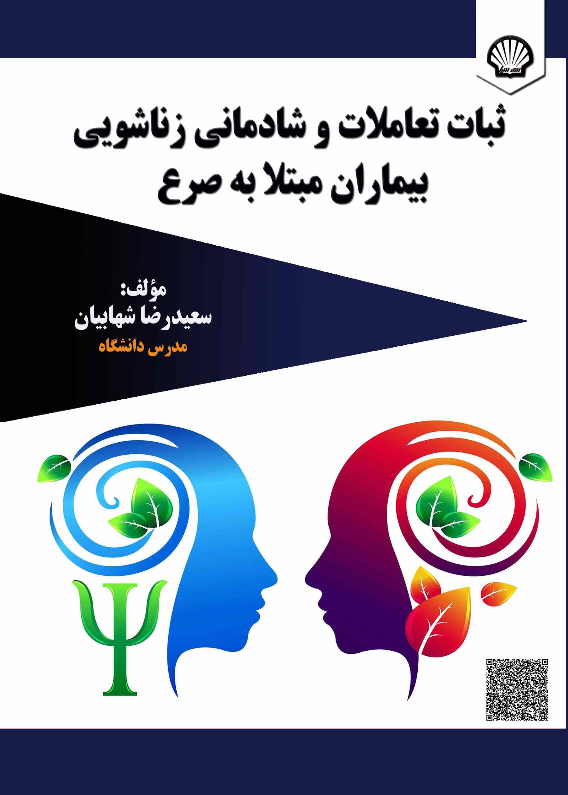 ثبات تعاملات و شادمانی زناشویی بیماران مبتلا به صرع