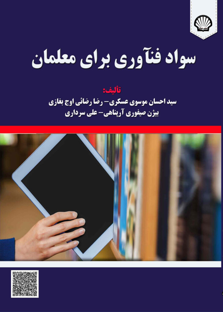 سواد فناوری برای معلمان