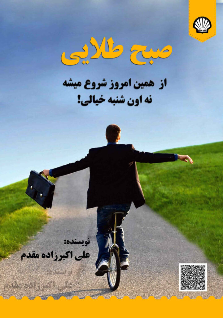صبح طلایی از همین امروز شروع میشه نه اون شنبه خیالی