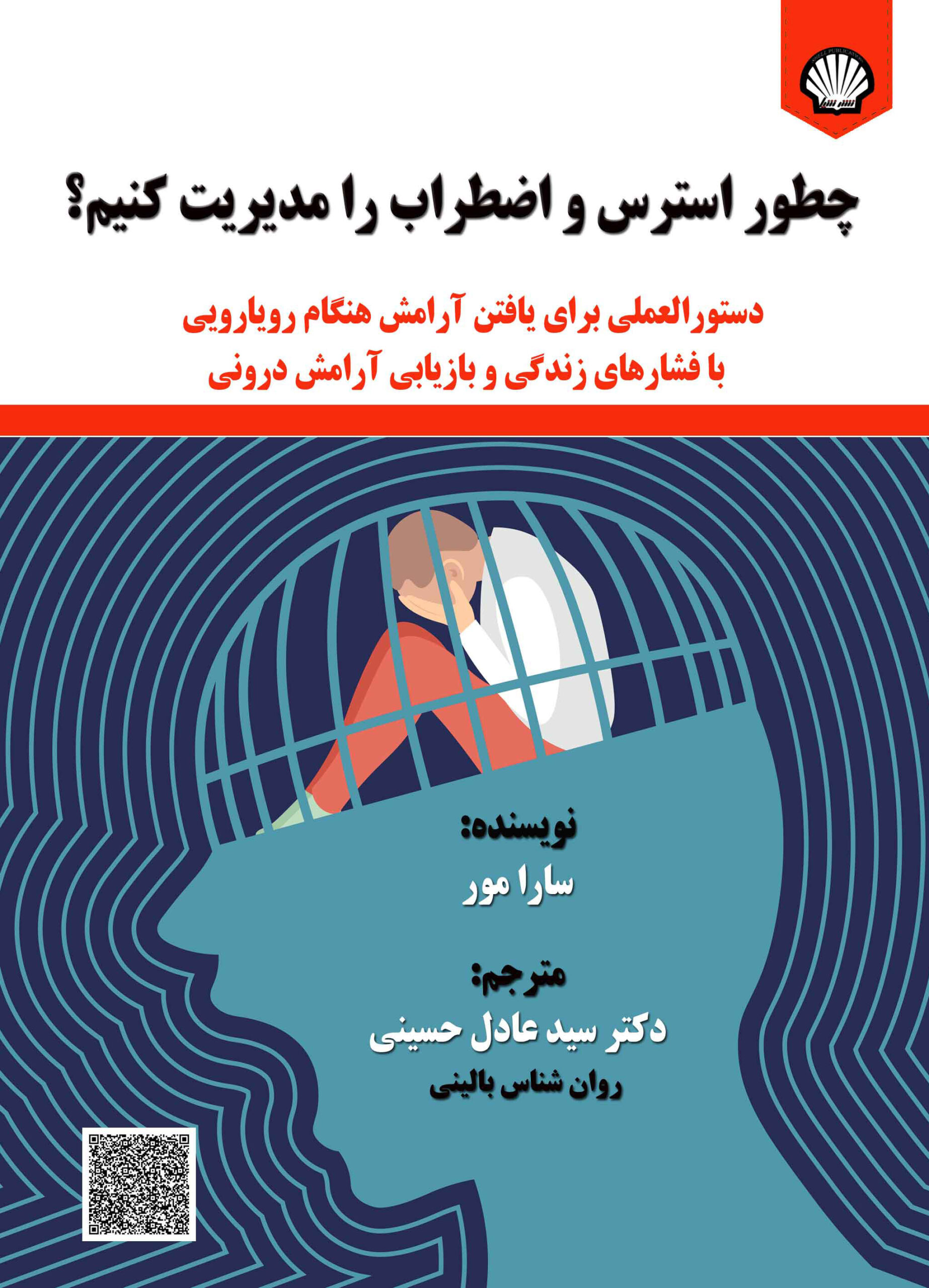 چطور استرس و اضطراب را مدیریت کنیم؟ : دستورالعملی برای یافتن آرامش هنگام رویارویی با فشارهای زندگی و بازیابی آرامش درونی