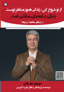 از نو شروع کن، زندگی هنوز منتظر توست : زندگی و خوشبختی ساختنی است