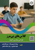 کلاسهای بیمرز: طراحی مدارس آینده