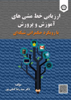 ارزیابی خطمشیهای آموزشوپرورش با رویکرد حکمرانی شبکهای