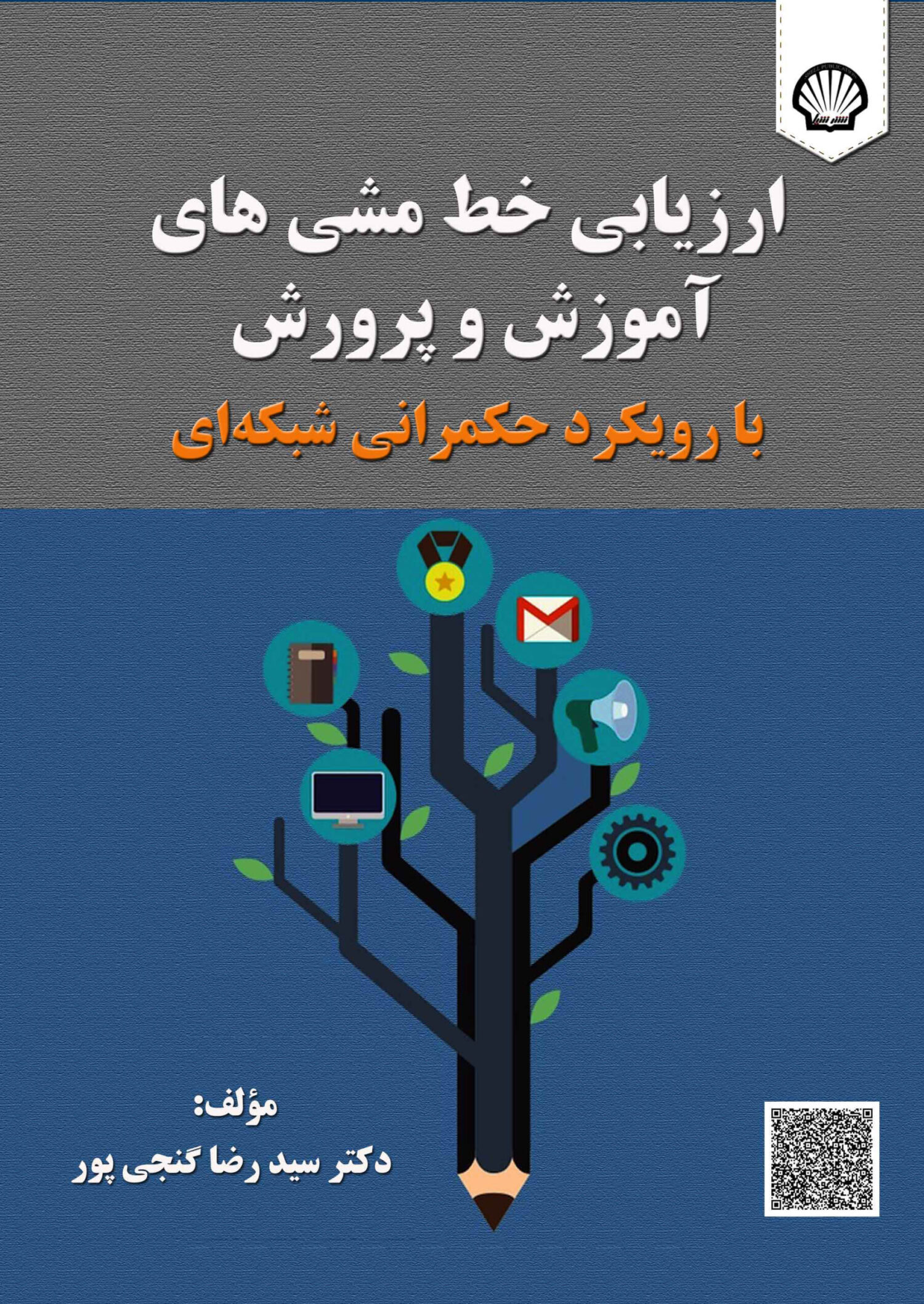 ارزیابی خطمشیهای آموزشوپرورش با رویکرد حکمرانی شبکهای ارزیابی خطمشیهای آموزشوپرورش با رویکرد حکمرانی شبکهای