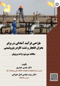 طراحی فرآیند آمادگی در برابر بحران انفجار و نشت گاز در پتروشیمی: مطالعه موردی: واحد پروپیلن