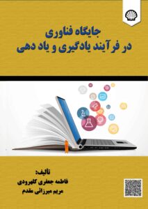 جایگاه فناوری در فرآیند یادگیری و یاددهی