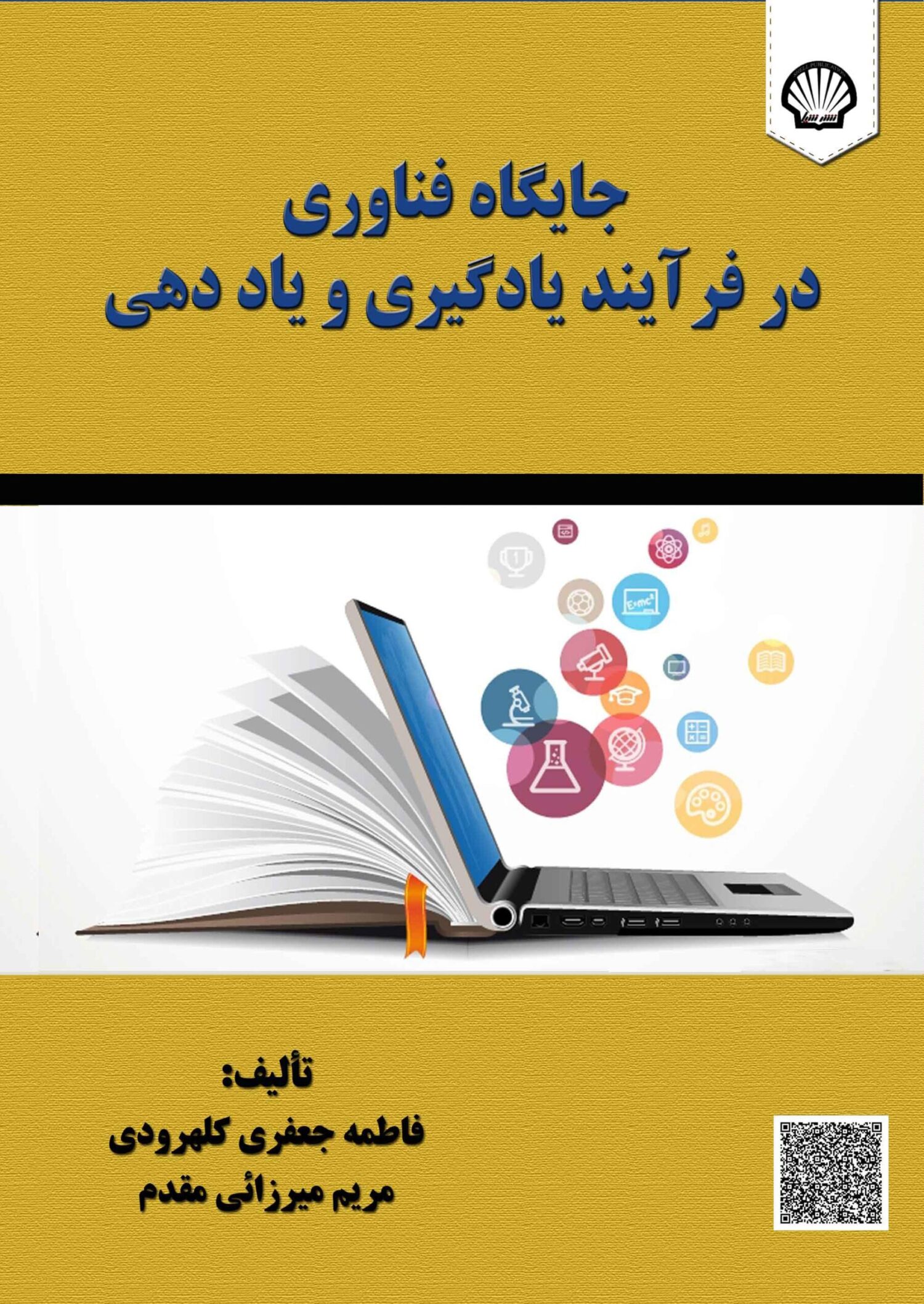 جایگاه فناوری در فرآیند یادگیری و یاددهی