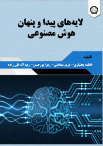 لایههای پیدا و پنهان هوش مصنوعی