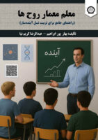 معلم معمار روحها (راهنمای جامع برای تربیت نسل آیندهساز)