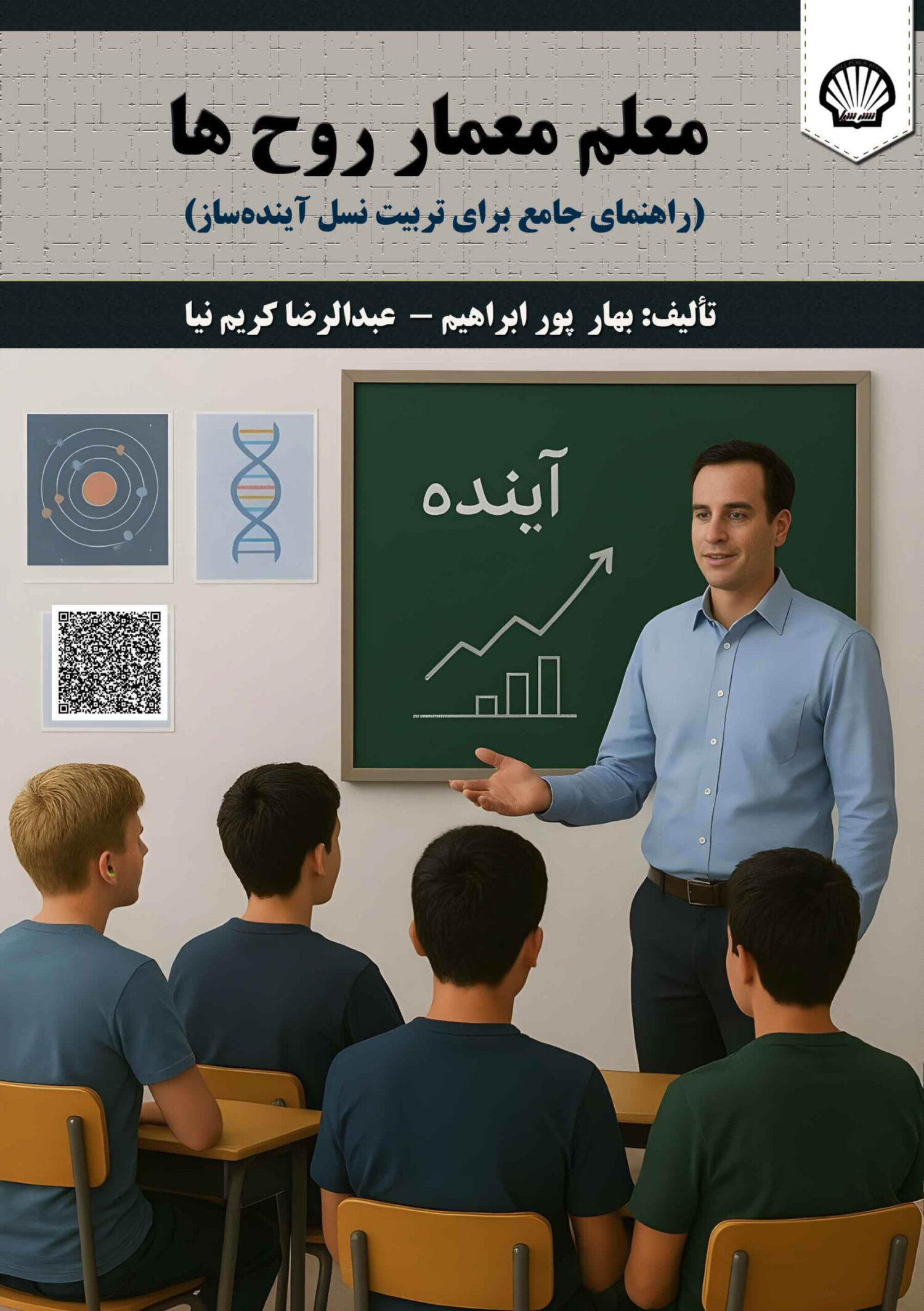 معلم معمار روح‌ها (راهنمای جامع برای تربیت نسل آینده‌ساز)