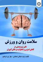 سلامت روان و ورزش : نقش تربیت‌ بدنی در کاهش استرس و اضطراب در دانش‌آموزان
