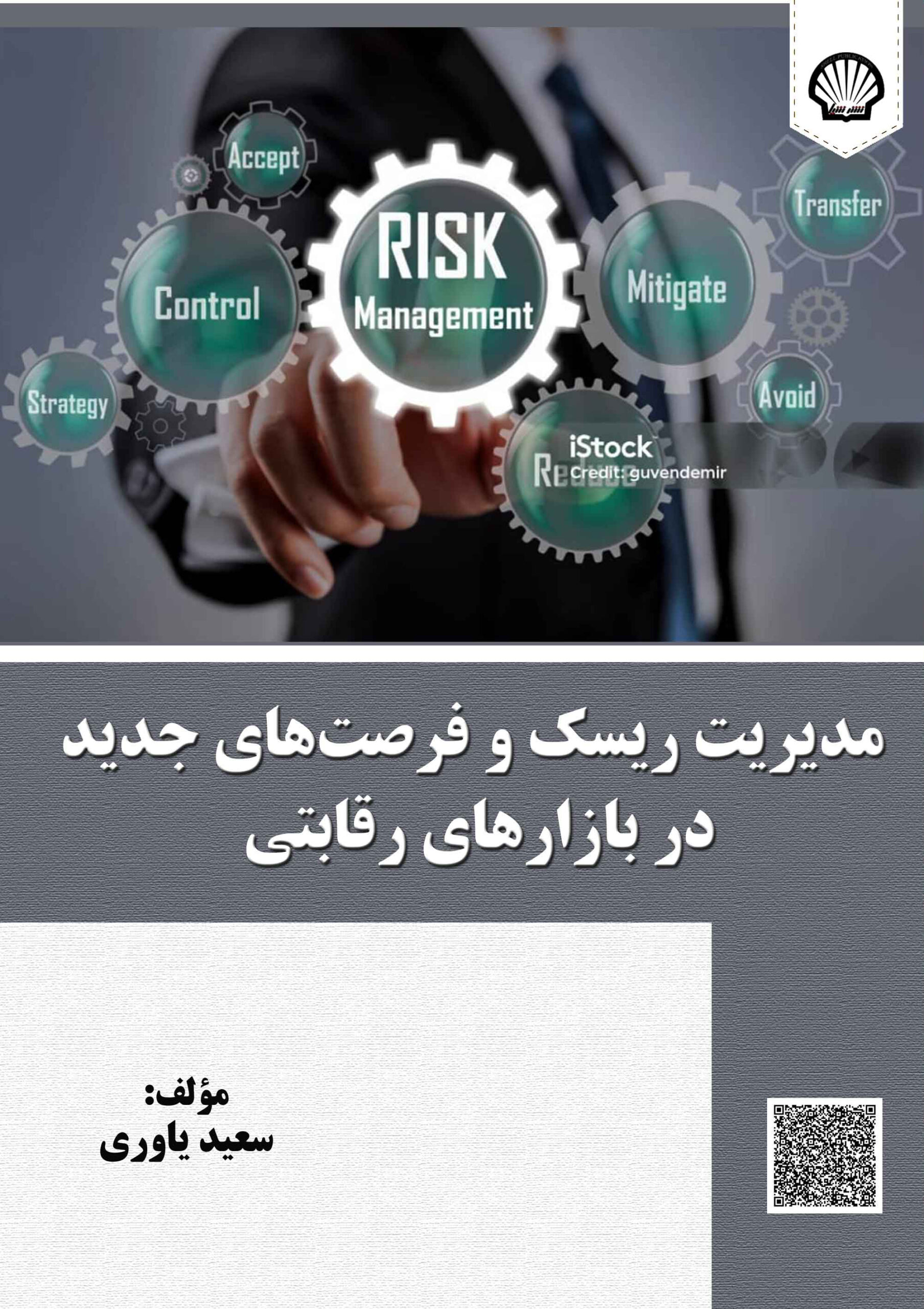 مدیریت ریسک و فرصتهای جدید در بازارهای رقابتی