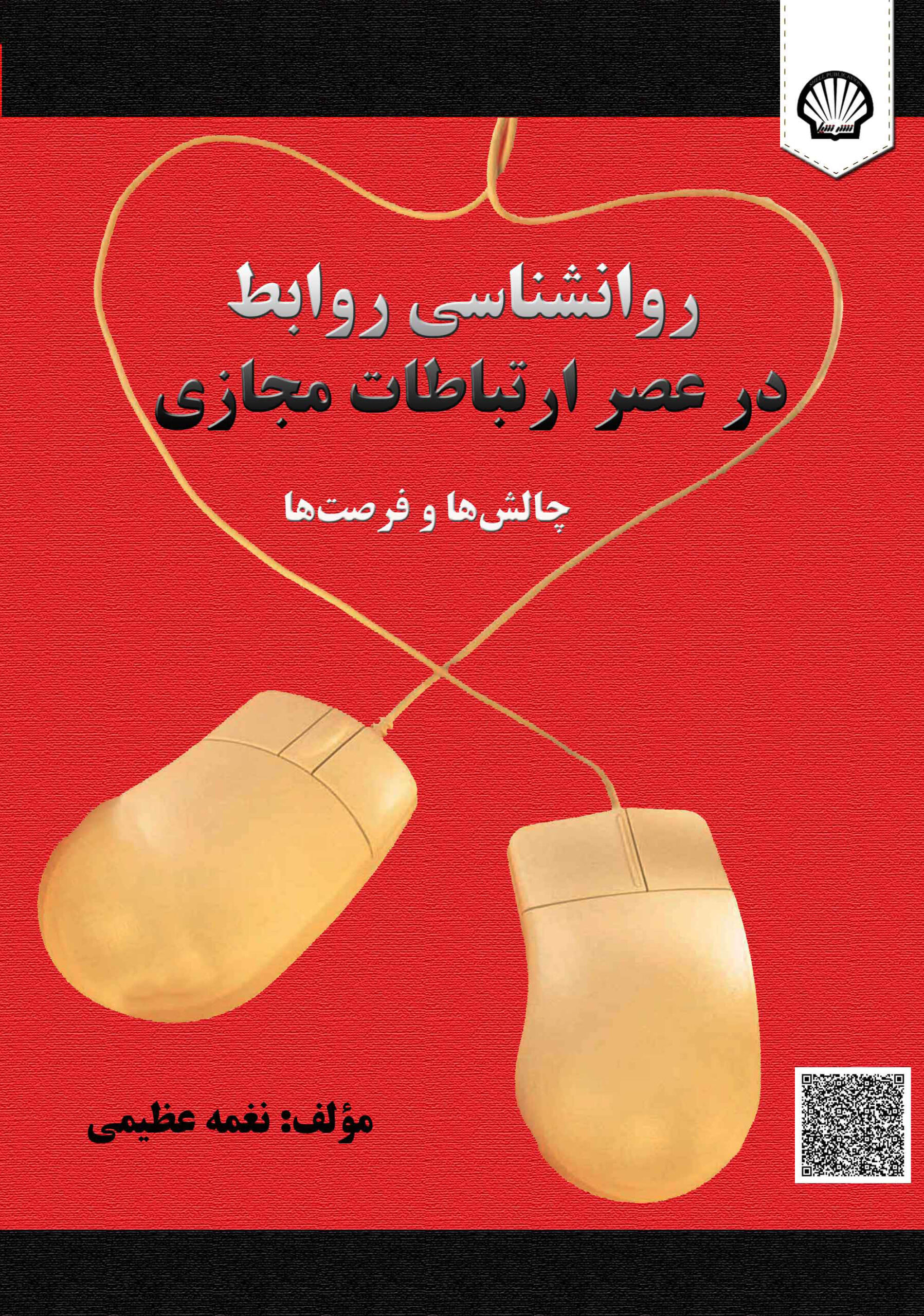 روانشناسی روابط در عصر ارتباطات مجازی: چالشها و فرصتها
