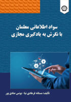 سواد اطلاعاتی معلمان با نگرش به یادگیری مجازی