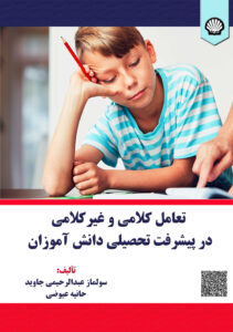 تعامل کلامی و غیرکلامی در پیشرفت تحصیلی دانش‌آموزان