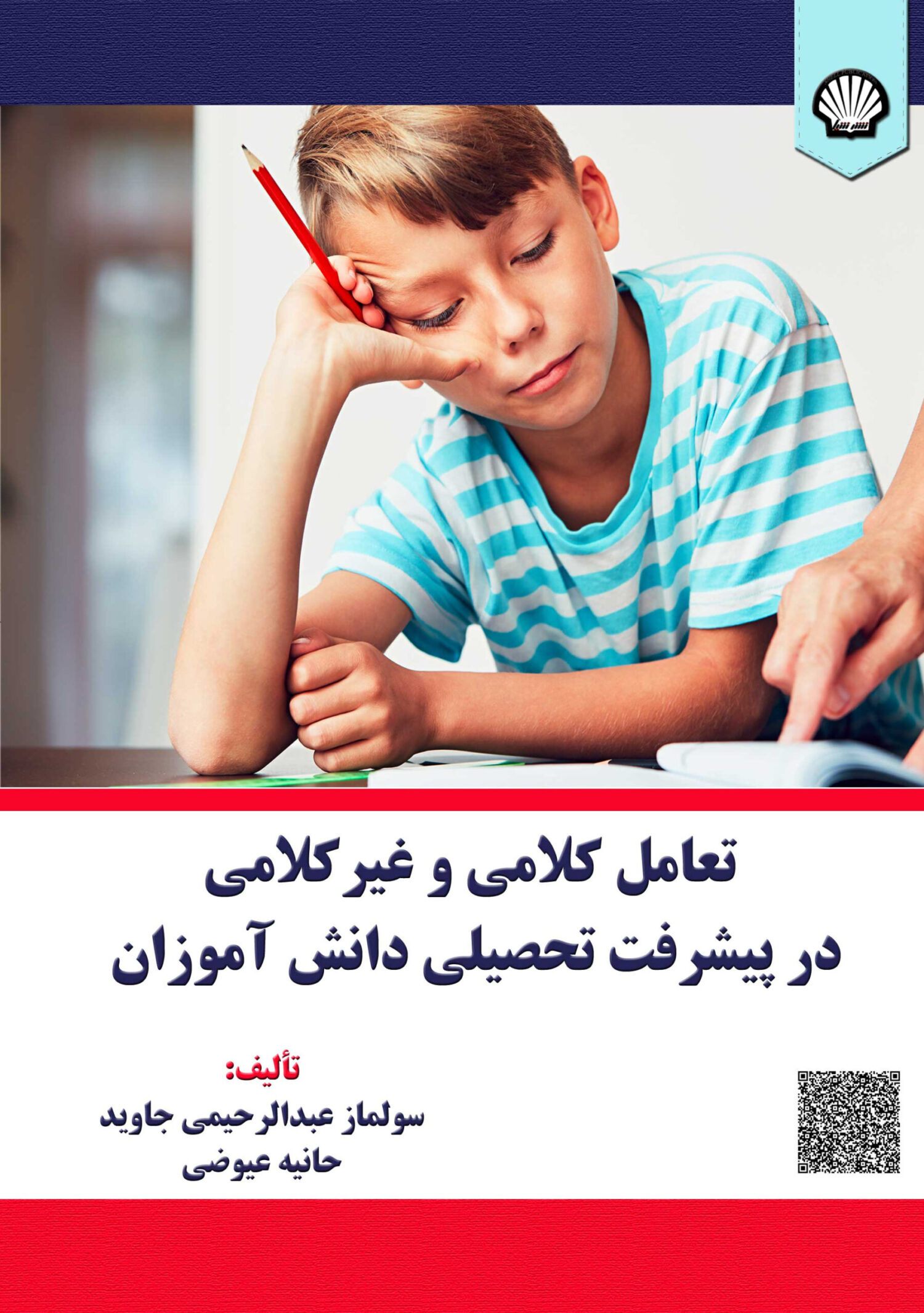 تعامل کلامی و غیرکلامی در پیشرفت تحصیلی دانش‌آموزان