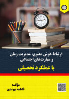 ارتباط هوش معنوی، مدیریت زمان و مهارت‌های اجتماعی با عملکرد تحصیلی