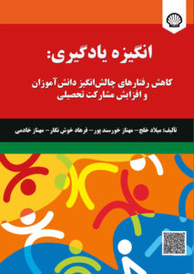 انگیزه یادگیری: کاهش رفتارهای چالشانگیز دانشآموزان و افزایش مشارکت تحصیلی