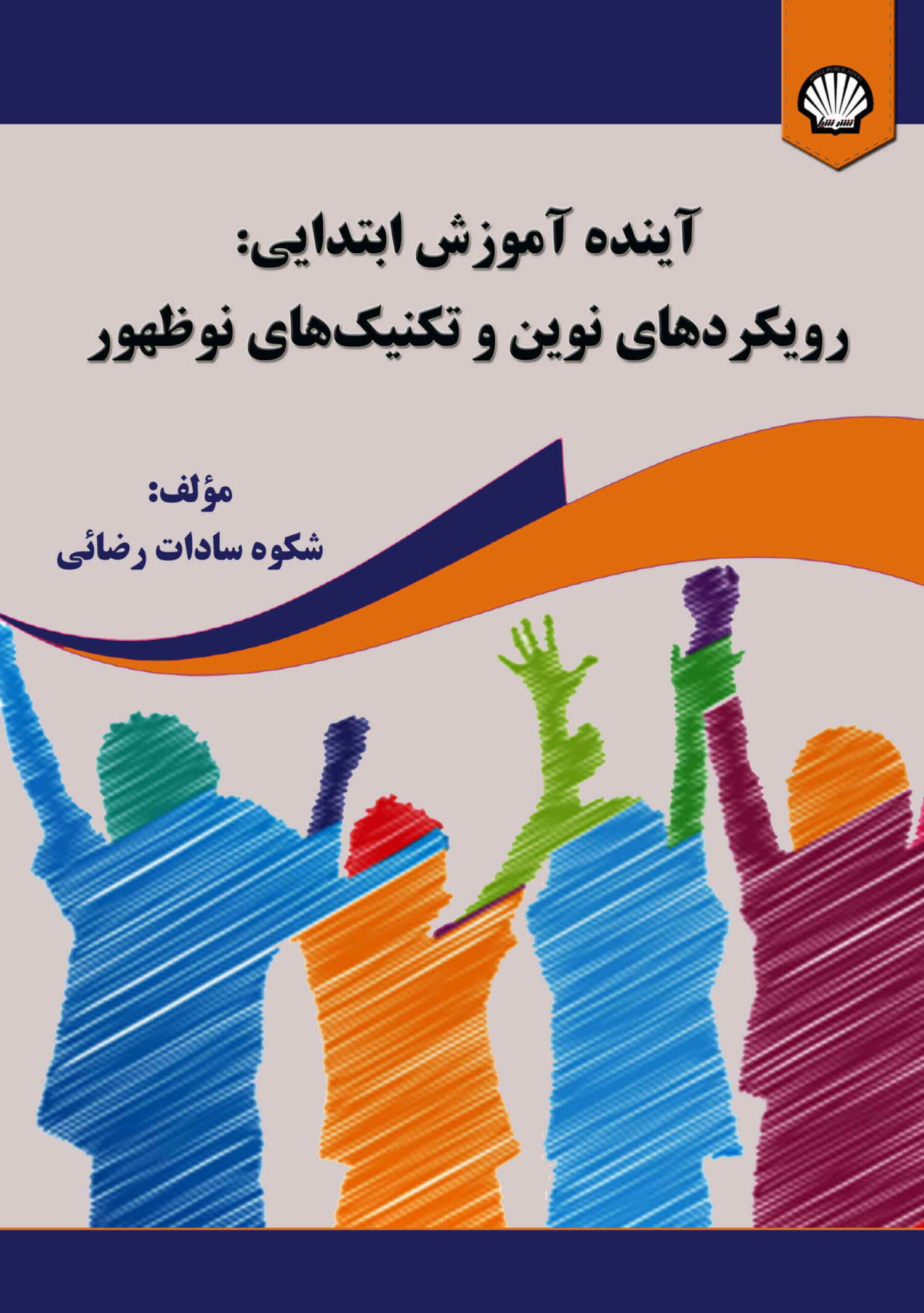 آینده آموزش ابتدایی: رویکردهای نوین و تکنیکهای نوظهور آینده آموزش ابتدایی: رویکردهای نوین و تکنیکهای نوظهور