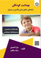 بهداشت کودکان : راهنمای جامع برای والدین و مربیان ( بهداشت و ایمنی محیط‌های آموزشی)