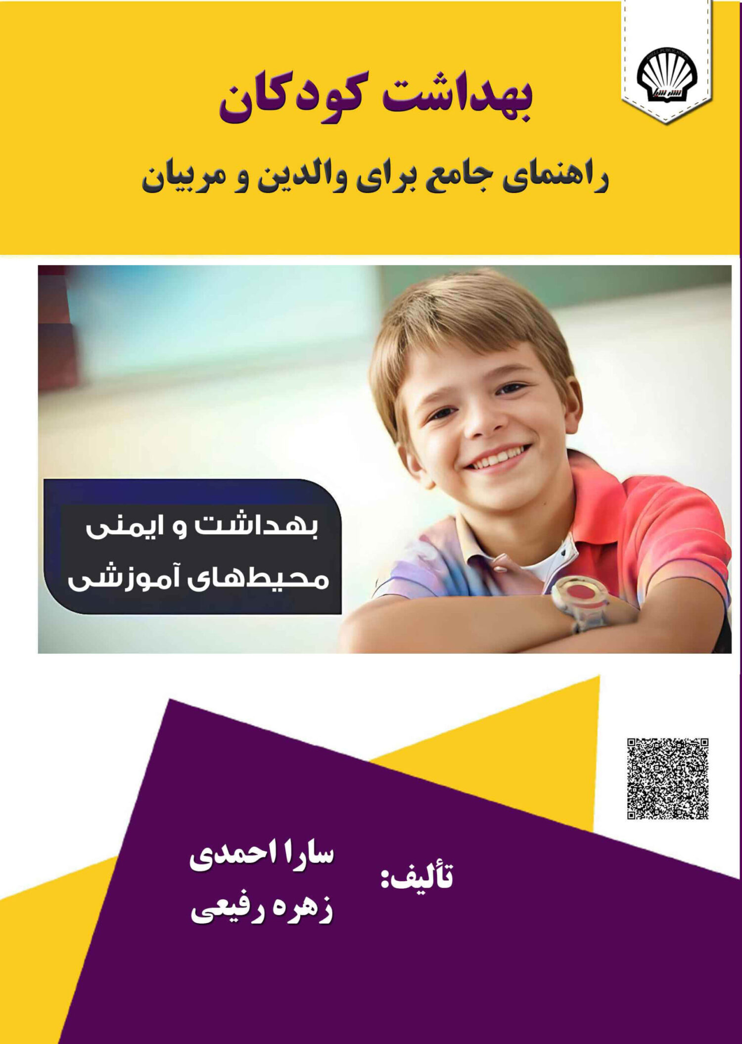 بهداشت کودکان : راهنمای جامع برای والدین و مربیان ( بهداشت و ایمنی محیطهای آموزشی) بهداشت کودکان : راهنمای جامع برای والدین و مربیان ( بهداشت و ایمنی محیطهای آموزشی)